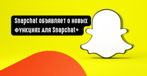 Snapchat объявляет о новых функциях для Snapchat плюс
