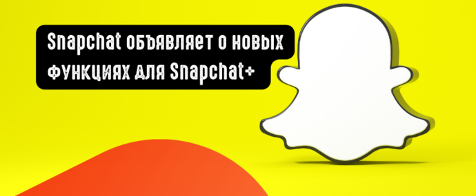 Snapchat объявляет о новых функциях для Snapchat плюс