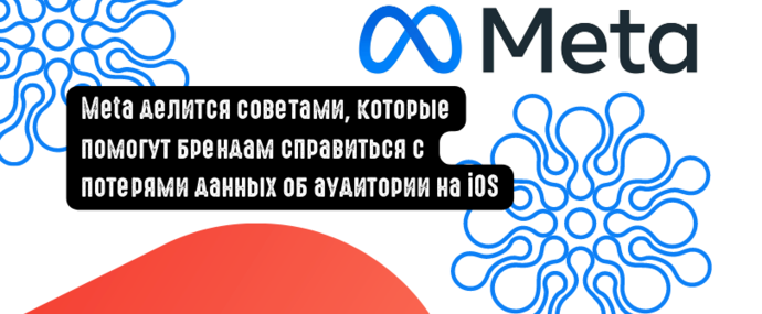 Meta делится советами, которые помогут брендам справиться с потерями данных об аудитории на iOS