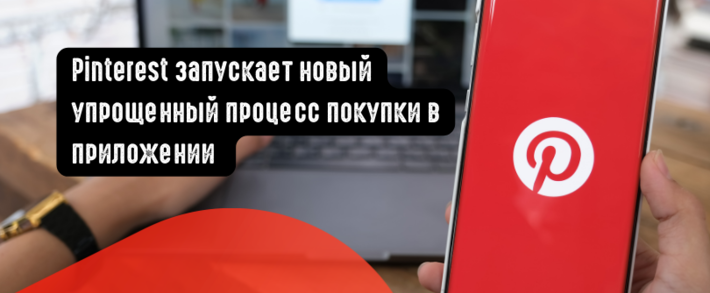 Pinterest запускает новый упрощенный процесс покупки в приложении