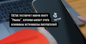 TikTok тестирует новую ленту Рядом, которая может стать основным источником покупателей