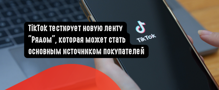 TikTok тестирует новую ленту Рядом, которая может стать основным <span class=