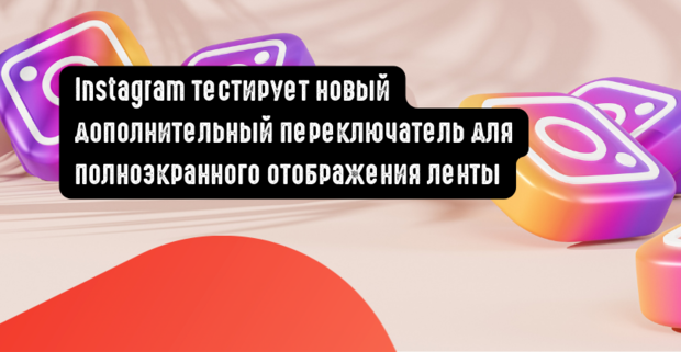 Instagram тестирует дополнительный формат полноэкранного отображения ленты