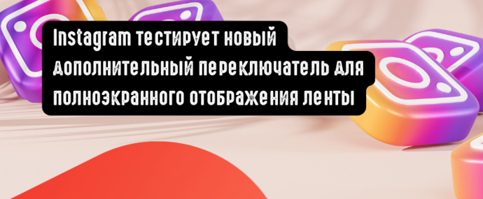 Instagram тестирует дополнительный формат полноэкранного отображения ленты