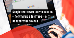 Google тестирует новую панель «Популярно в Твиттере» в результатах поиска