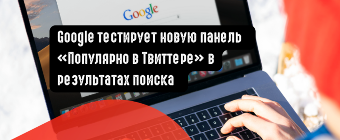 Google тестирует новую панель «Популярно в Твиттере» в результатах поиска