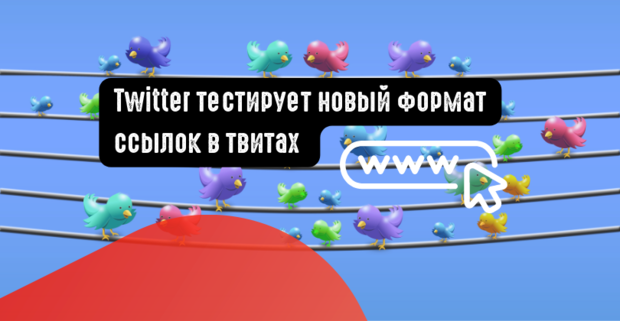 Twitter тестирует новый формат ссылок в твитах