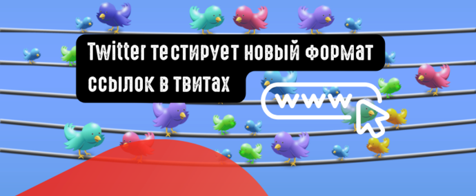 Twitter тестирует новый формат ссылок в твитах