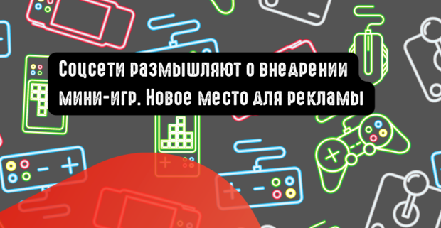 Соцсети внедряют игры. Новое место для рекламы