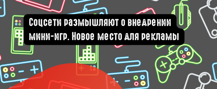 Соцсети внедряют игры. Новое место для рекламы