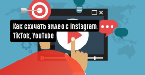 Как скачать видео с Ютуба на ПК, а еще с Instagram и TikTok на ПК и телефон