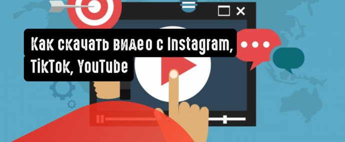 Как скачать видео с Ютуба на ПК, а еще с Instagram и TikTok на ПК и телефон