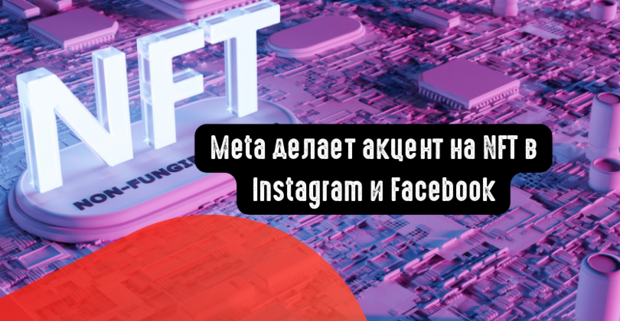 Meta делает акцент на NFT в Instagram и Facebook