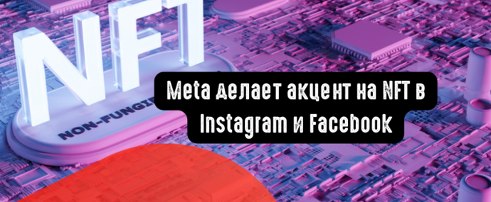 Meta делает акцент на NFT в Instagram и Facebook