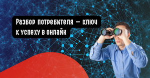 Разбор потребителя это ключ к успеху в онлайн