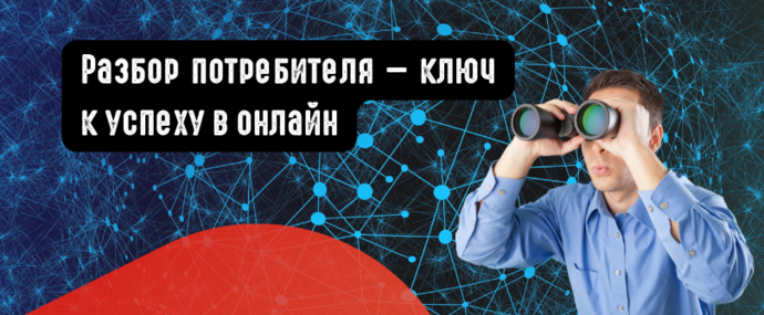 Разбор потребителя это ключ к успеху в онлайн