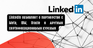 LinkedIn объявляет о партнерстве с Meta, IBM, Oracle и другими сертификационными курсами