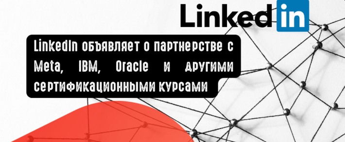 LinkedIn объявляет о партнерстве с Meta, IBM, Oracle и другими сертификационными курсами