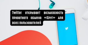 Twitter открывает возможность приватного обмена Круг для всех пользователей