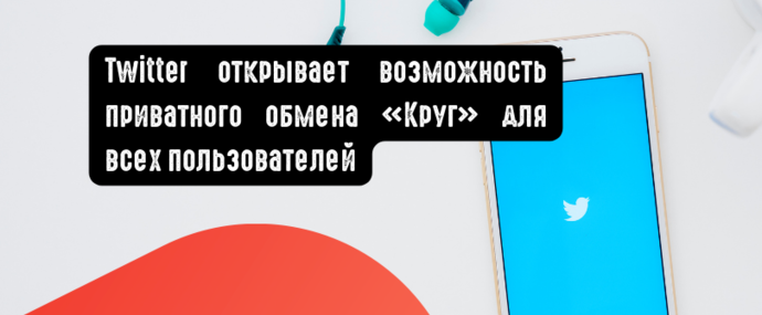 Twitter открывает возможность приватного обмена Круг для всех пользователей