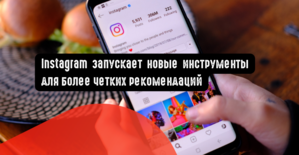 Instagram запускает новые инструменты для более четких рекомендаций