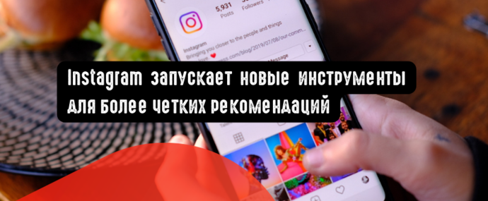 Instagram запускает новые инструменты для более четких рекомендаций