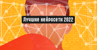 Лучшие нейросети 2022