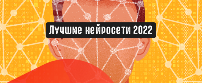Лучшие нейросети 2022