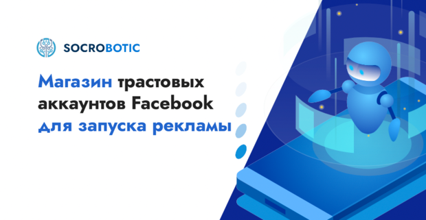 Socrobotic магазин Facebook аккаунтов для США, Украины, Бразилии, Польши и других ГЕО