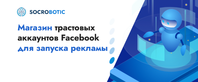 Socrobotic магазин Facebook аккаунтов для США, Украины, Бразилии, Польши и других ГЕО