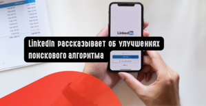 LinkedIn рассказывает об улучшениях поискового алгоритма