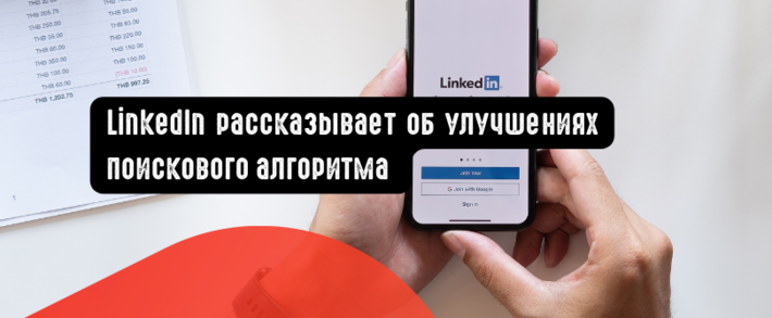 LinkedIn рассказывает об улучшениях поискового алгоритма