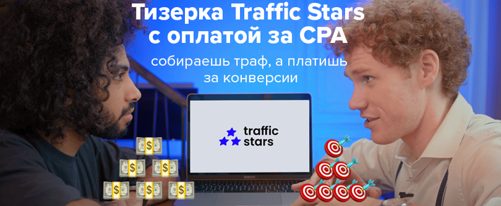 Тизерка TrafficStars с оплатой за CPA: собираешь траф, а платишь за конверсии