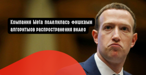 Компания Meta поделилась фишками алгоритмов распространения видео