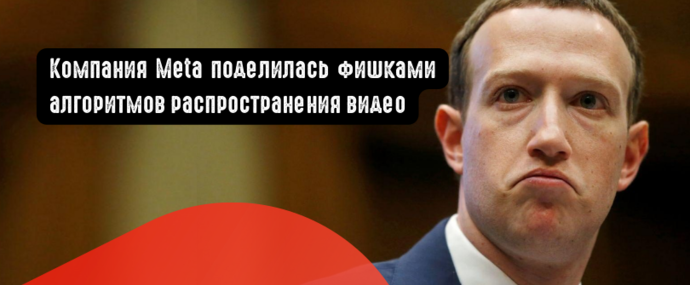 Компания Meta поделилась фишками алгоритмов распространения видео