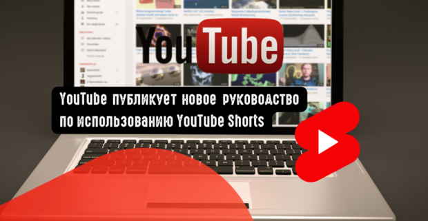 YouTube публикует новое руководство по использованию YouTube Shorts