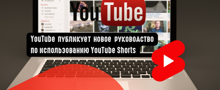 YouTube публикует новое руководство по использованию YouTube Shorts