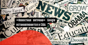 Новостная витрина Google останавливается в США