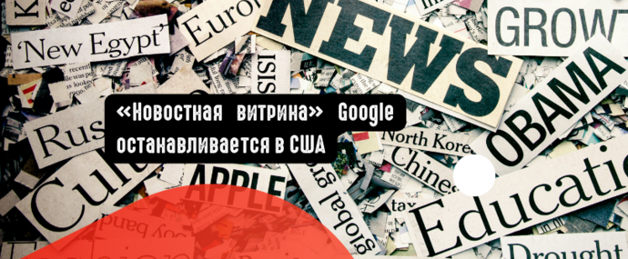 Новостная витрина Google останавливается в США