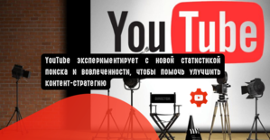 YouTube экспериментирует с новой статистикой поиска и вовлеченности, чтобы помочь улучшить контент-стратегию