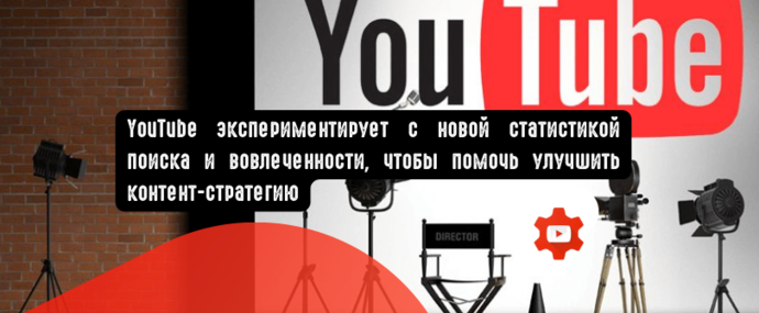 YouTube экспериментирует с новой статистикой поиска и вовлеченности, чтобы помочь улучшить контент-стратегию
