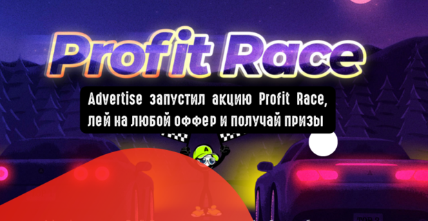 Advertise запустил акцию Profit Race, лей на любой оффер и получай призы