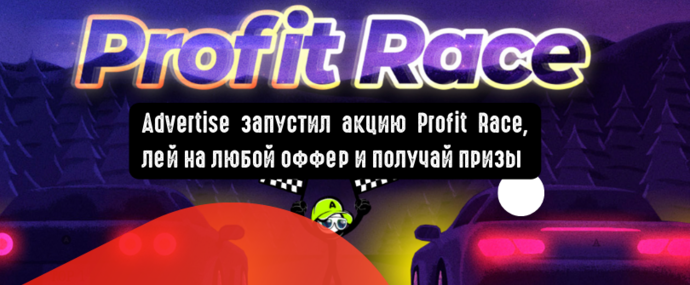 Advertise запустил акцию Profit Race, лей на любой оффер и получай призы