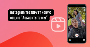 Instagram тестирует новую опцию Добавить темы