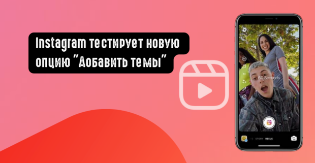 Instagram тестирует новую опцию Добавить темы