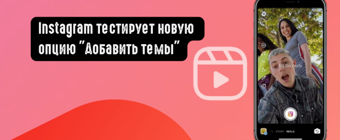 Instagram тестирует новую опцию Добавить темы
