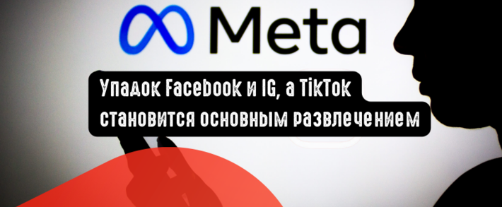 Наблюдается упадок Facebook и IG, так как TikTok становится основным развлечением
