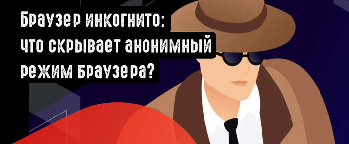 Браузер инкогнито: что скрывает анонимный режим в браузере?