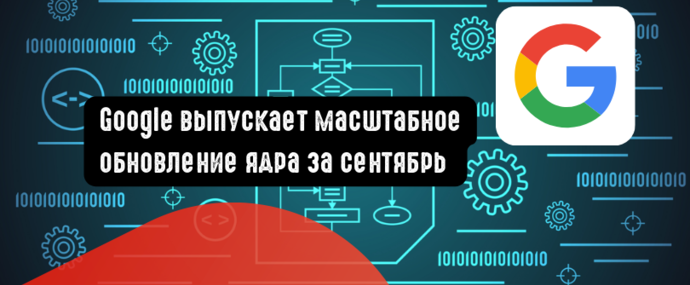 Google выпускает масштабное обновление ядра за сентябрь
