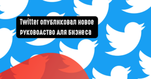 Twitter опубликовал новое руководство для бизнеса